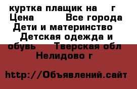куртка плащик на 1-2г › Цена ­ 800 - Все города Дети и материнство » Детская одежда и обувь   . Тверская обл.,Нелидово г.